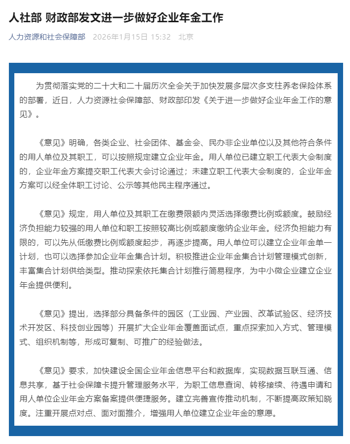 人社部、财政部发文进一步做好企业年金工作