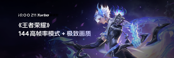 iQOO ×《王者荣耀》144高帧率模式 + 极致画质