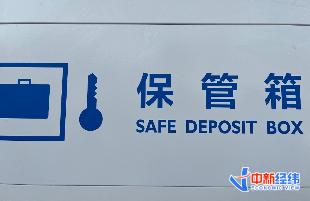 银行保管箱标识 来源：中新经纬 魏薇摄
