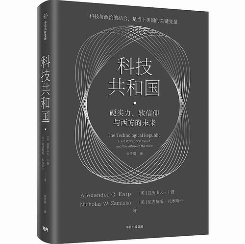 《科技共和国：硬实力、软信仰与西方的未来》