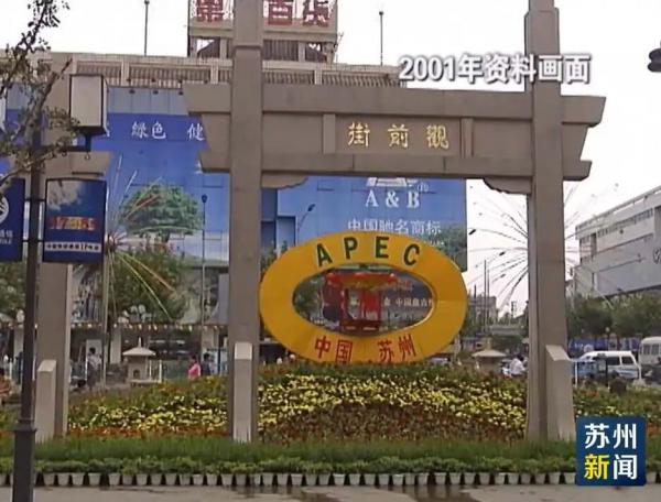 江苏苏州：苏州与APEC“情深缘更深”|苏州市_新浪财经_新浪网