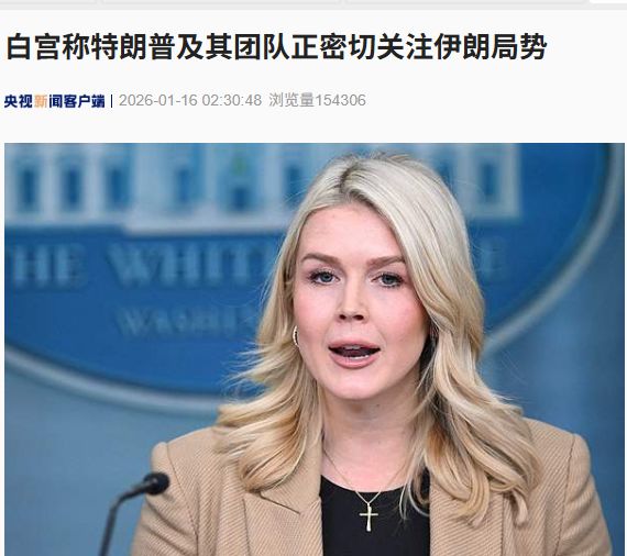 美航母最新动向，美军透露这一重要信号！特朗普及其团队正密切关注伊朗局势，美宣布对伊朗实施新制裁