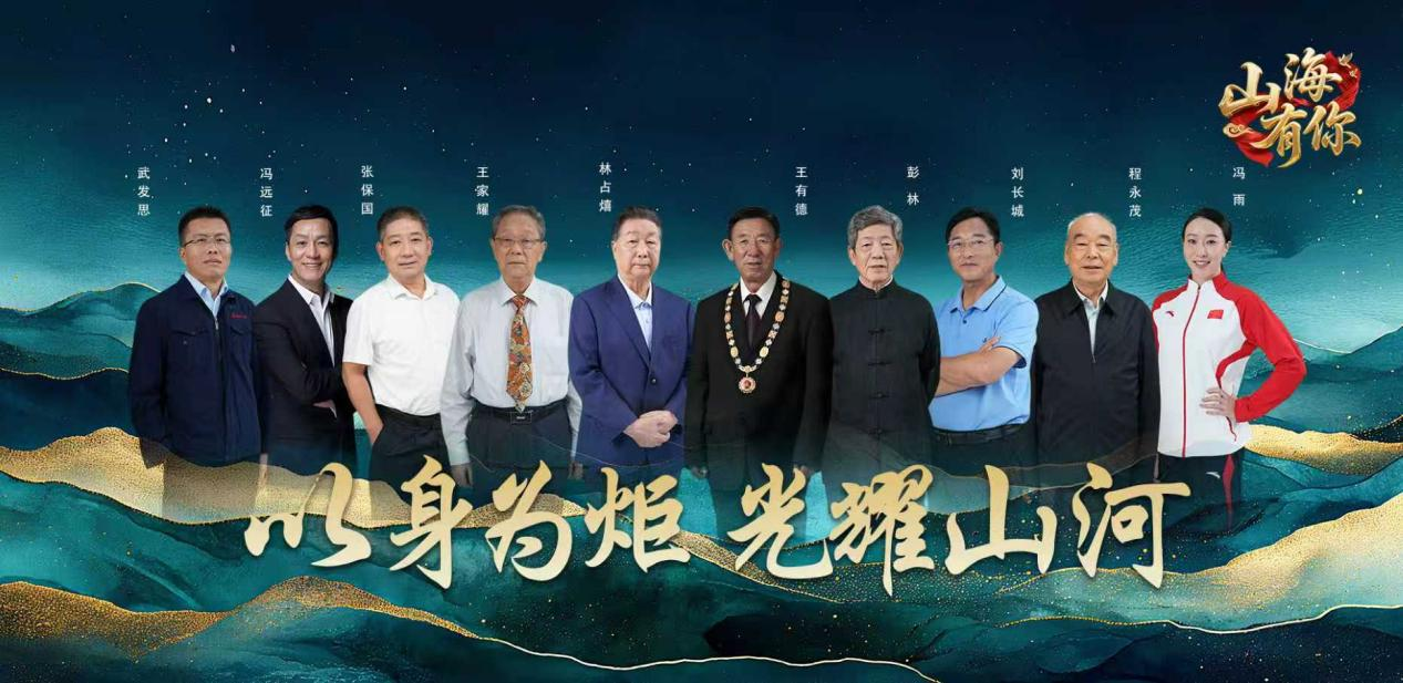 《山海有你》——总有人以微光，照亮文明山河