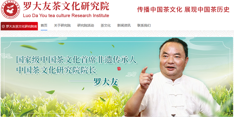 ▲罗大友发起的“茶文化研究院”网站界面。图/该网站截图