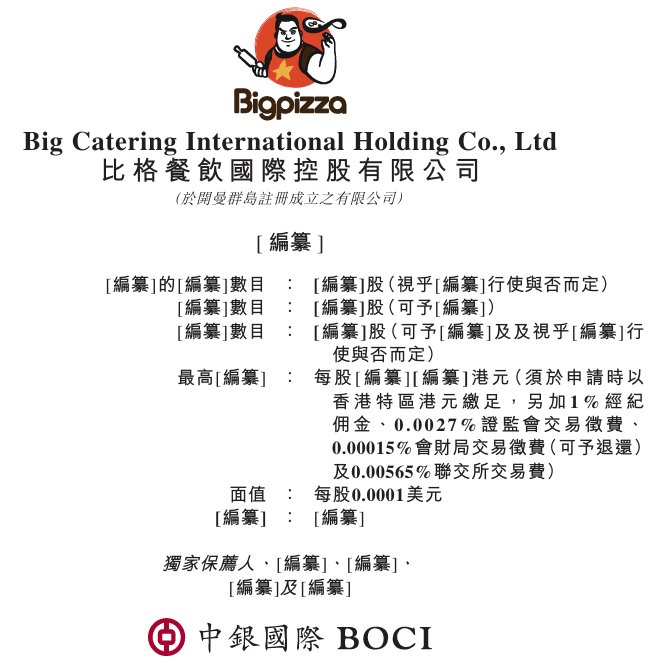 比格餐饮递表港交所冲刺IPO：主打“比萨自助”模式 中银国际任独家保荐人