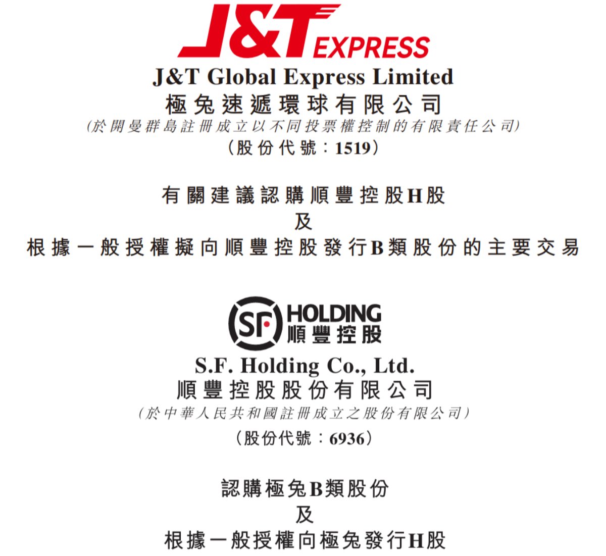顺丰、极兔斥资83亿港元互持股份：五年锁定重注全球化或引发行业深度洗牌