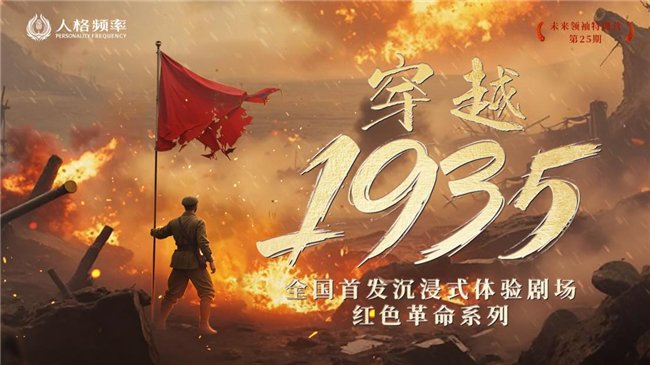 人格频率学苑第25期未来领袖特训营：沉浸式体验剧场 召唤未来领袖