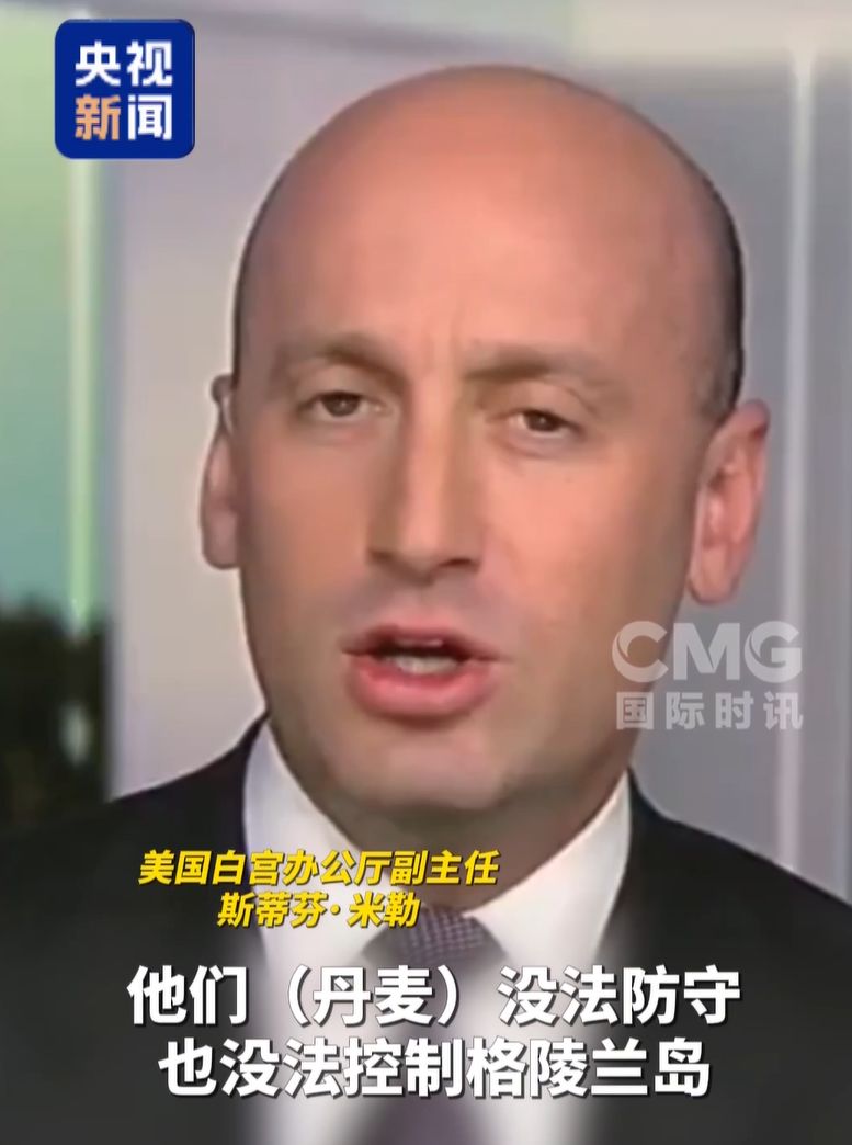 白宫官员称格陵兰岛属于丹麦不公平！丹麦：将加强军事存在！美大使人选：“冰岛可成为美国第52州”