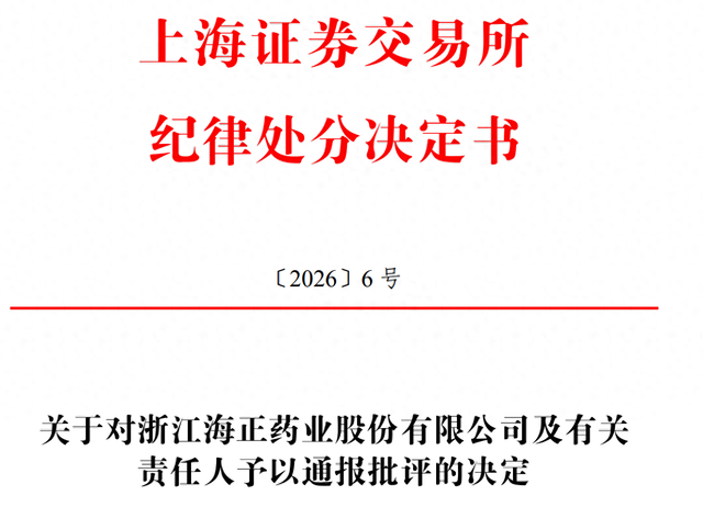 哔哩哔哩:麦当劳代金券-财务信息不真实不准确 海正药业被通报批评