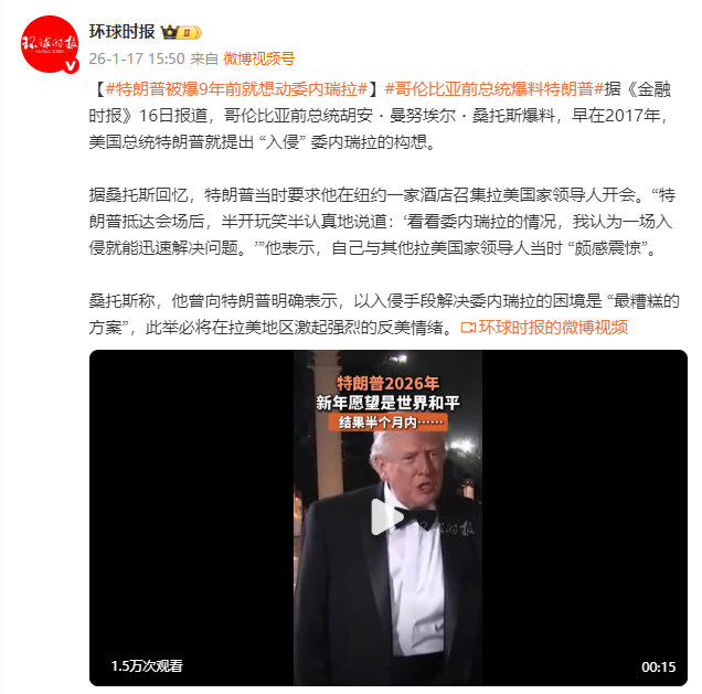 哥伦比亚前总统桑托斯爆料：早在2017年，特朗普就提出 “入侵” 委内瑞拉的构想