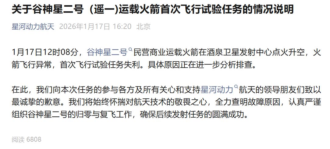 谷神星二号首飞失利，火箭飞行异常，星河动力致歉！