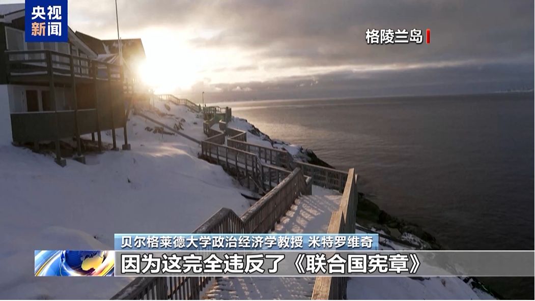 特朗普宣布：对英国、丹麦、德国、法国、瑞典、挪威、芬兰、荷兰加税！欧盟回应，格陵兰岛自治政府表态