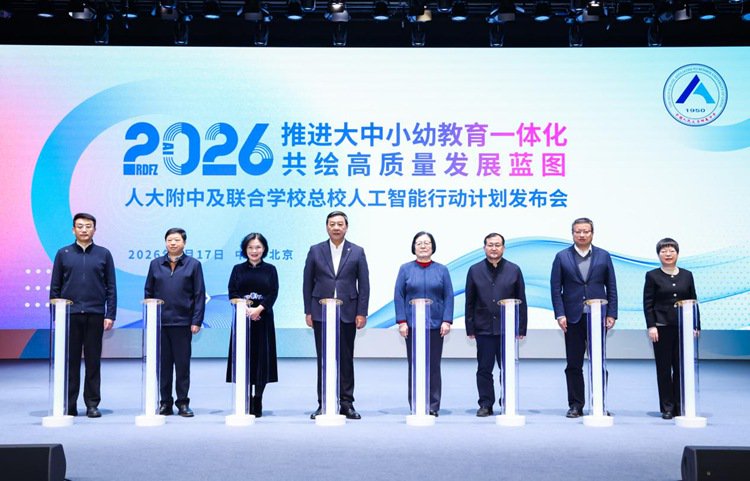 人大附中及联合学校总校人工智能行动计划启动