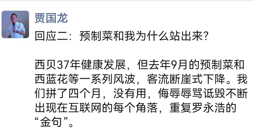 贾国龙深夜发声：罗永浩让西贝雪上加霜，“西贝断崖式亏损，他直播间销售额增加5倍”！罗永浩：已被禁言15天，不会再回应