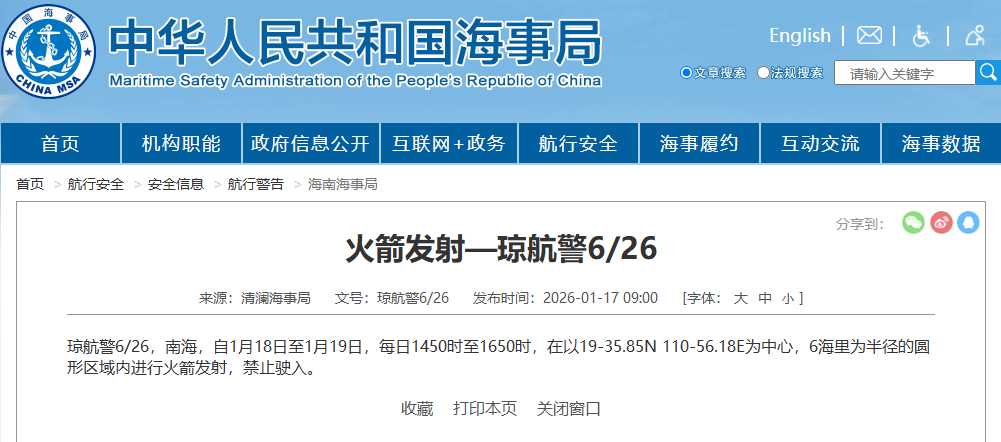 航行警告：南海部分海域进行火箭发射，禁止驶入