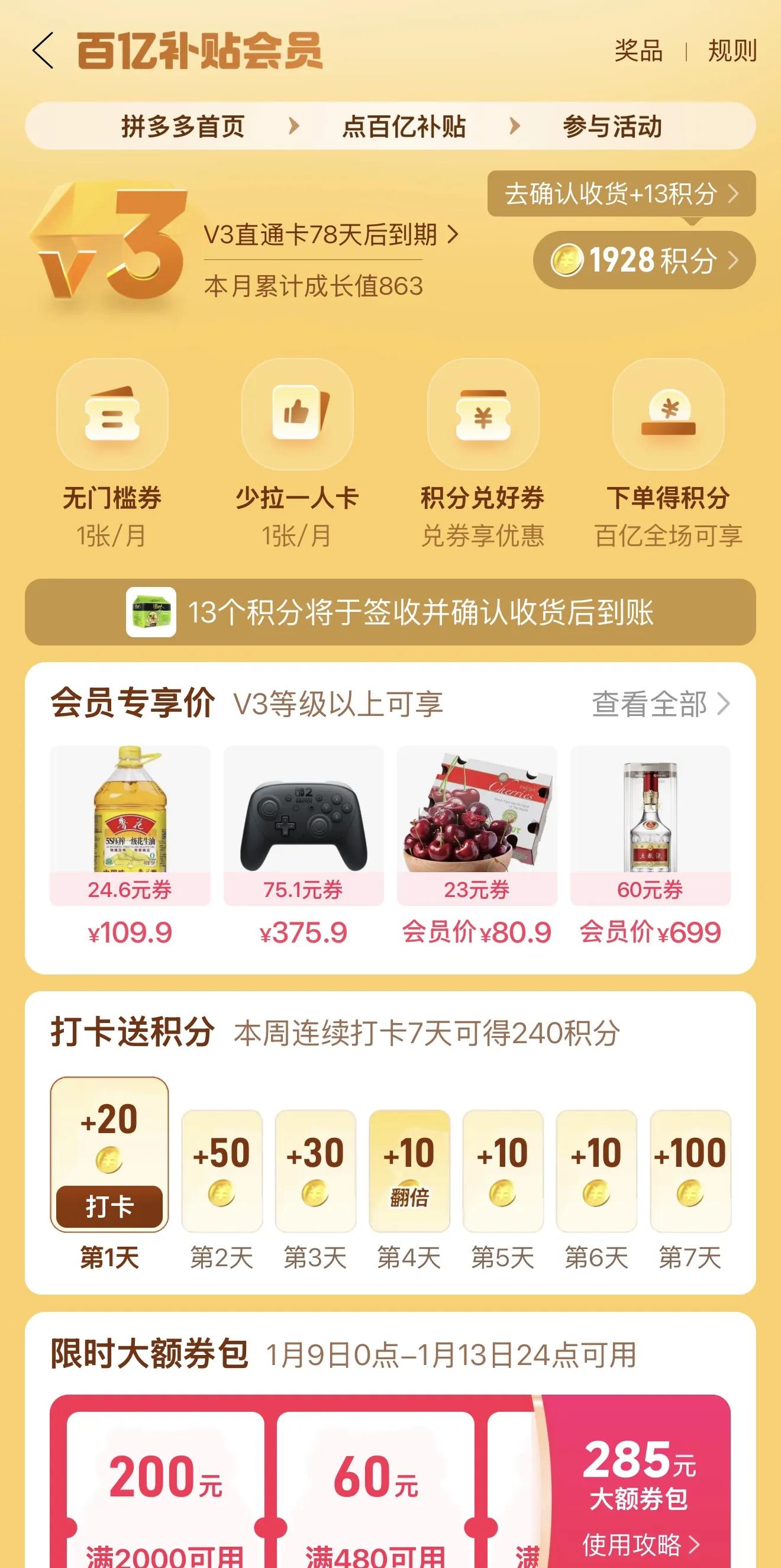 ▲从拼多多首页进入百亿补贴，右上角点击会员即可参与活动。