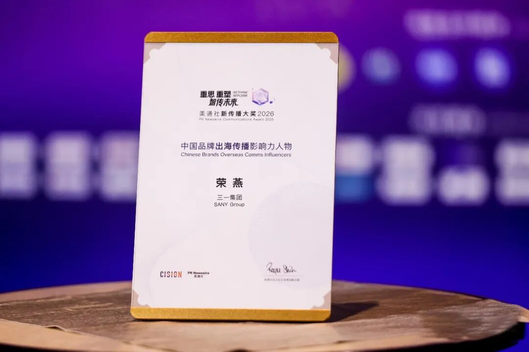 三项大奖!三一彰显全球品牌硬实力|三一集团_新浪财经_新浪网