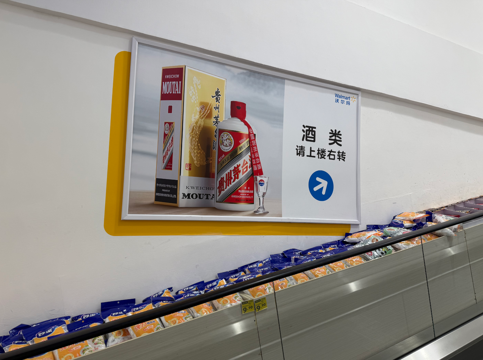沃尔玛的茅台广告牌，时代财经摄