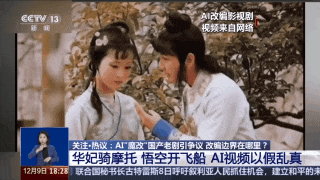 ​AI“魔改”宝玉、黛玉打架。来源：央视新闻