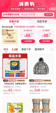 ▲从拼多多首页进入百亿补贴，分别点击加倍补专区、消费券专区即可参与活动。