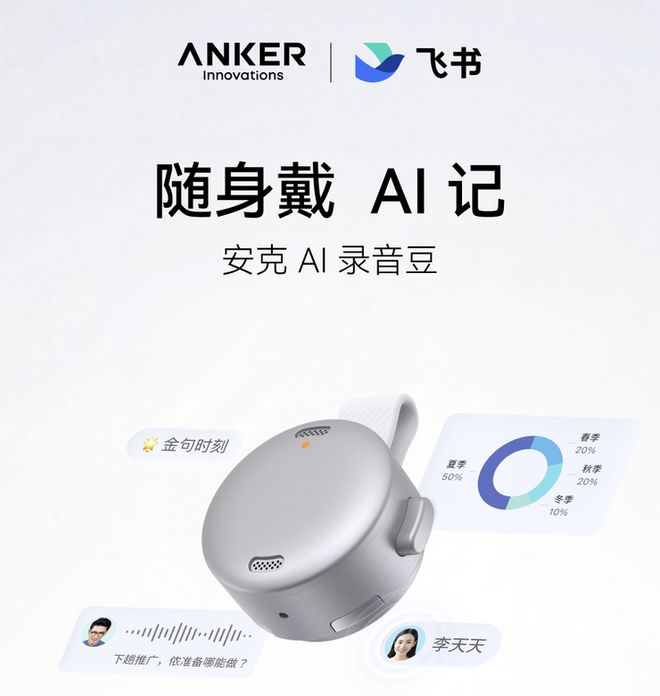 安克 AI 录音豆 安克 AI 录音豆 / soundcore Work,飞书妙记/AI Minutes公开版