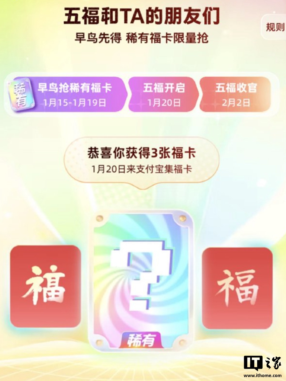 支付宝“2026 年马年集福”活动1 月27 日开始，早鸟可参与抢稀有福卡活动