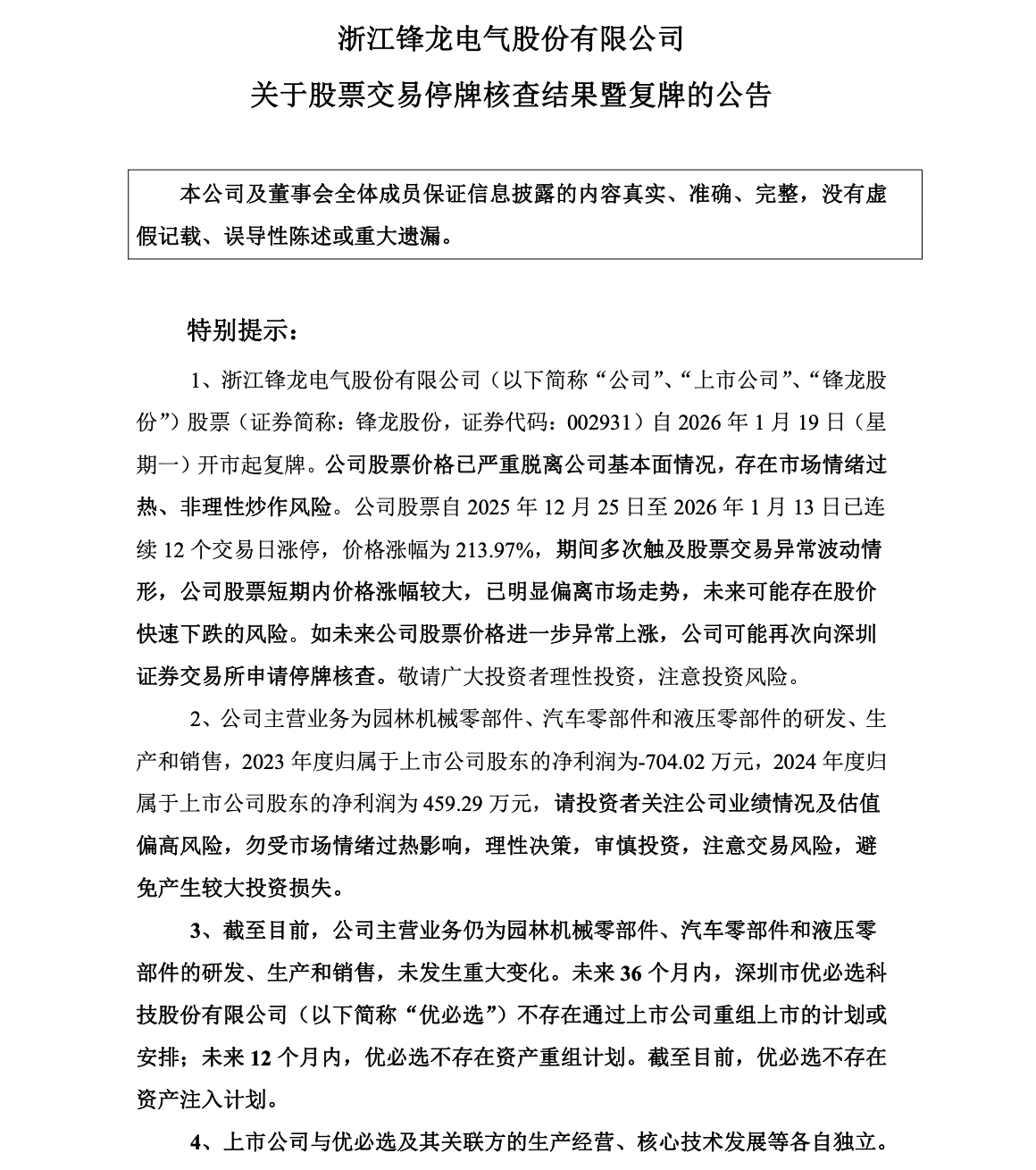 图源：截图自锋龙股份公告