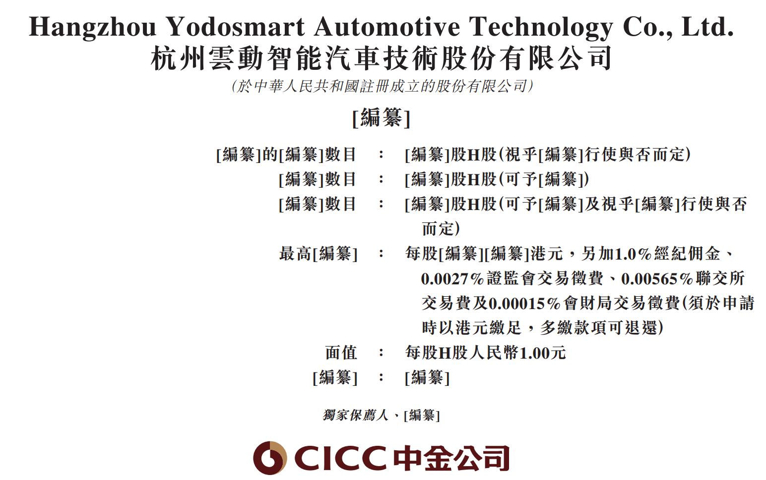 新股消息| 云动智能递表港交所