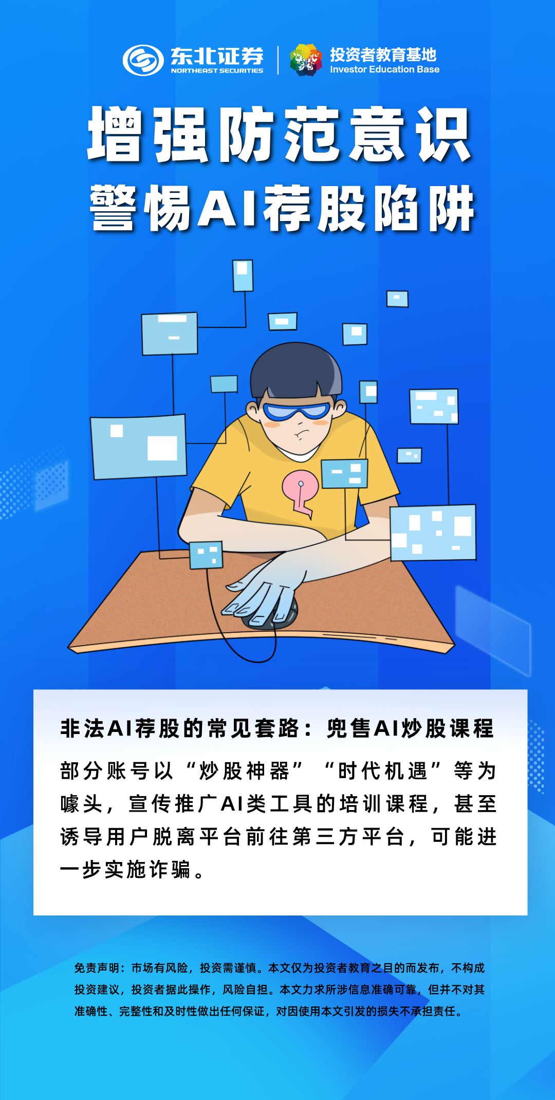 岁末年初防范非法金融活动】非法AI荐股的常见套路：兜售AI炒股课程