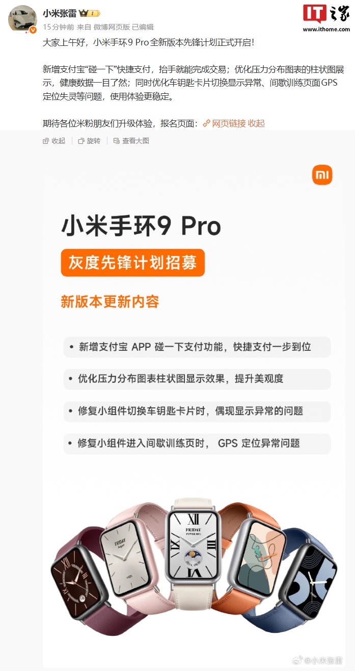 小米手环9 Pro 全新版本先锋计划开启，新增支付宝“碰一下”快捷支付等