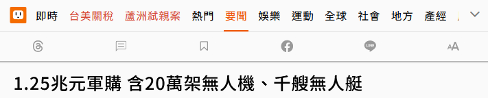一场秘密会议爆出台军天价军购清单