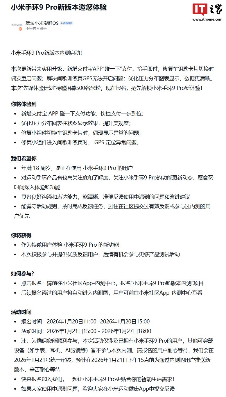 小米手环9 Pro 全新版本先锋计划开启，新增支付宝“碰一下”快捷支付等