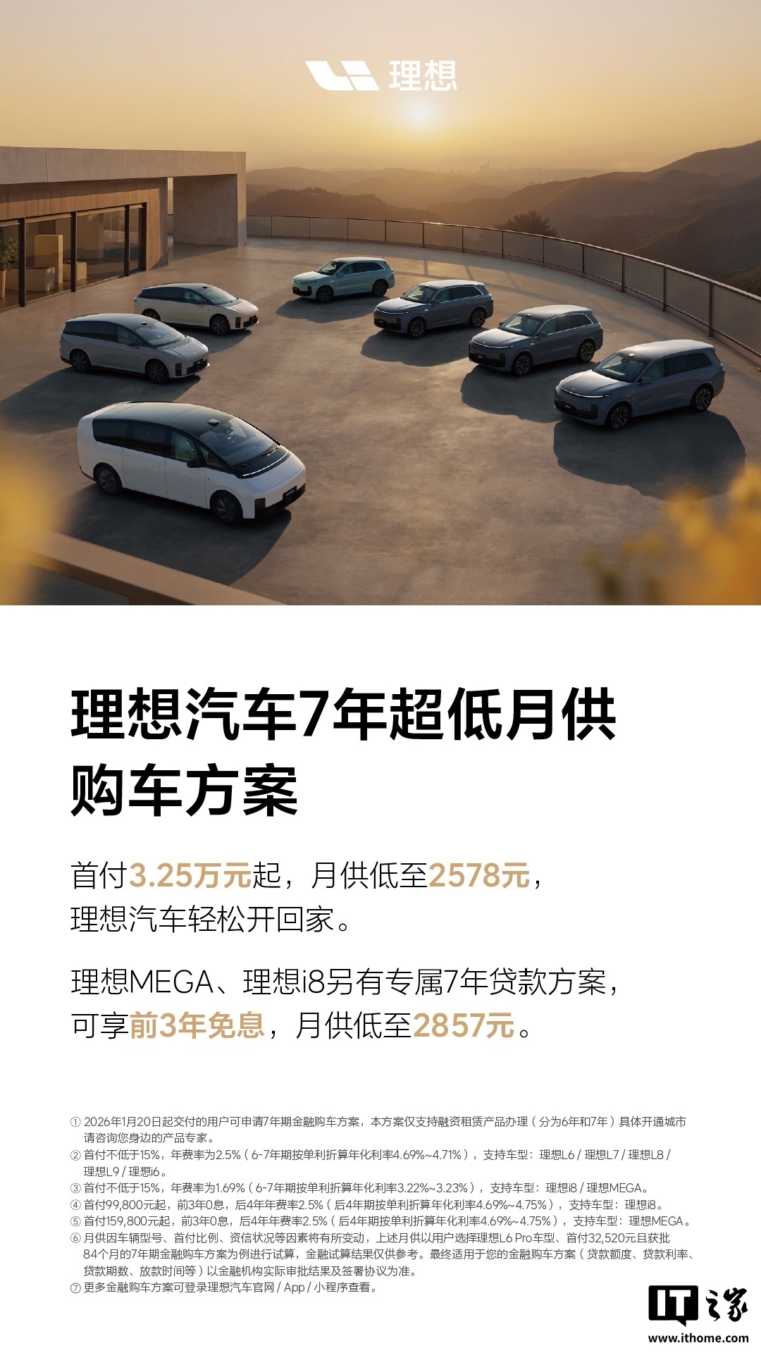 理想汽车7 年超低月供购车方案公布：首付3.25 万元起，月供低至2578 元