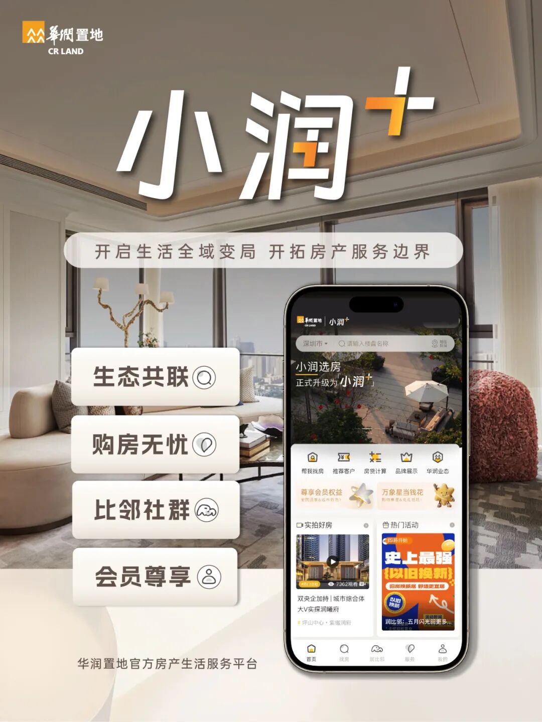 华润置地官方房产生活服务平台“小润+”焕新升级