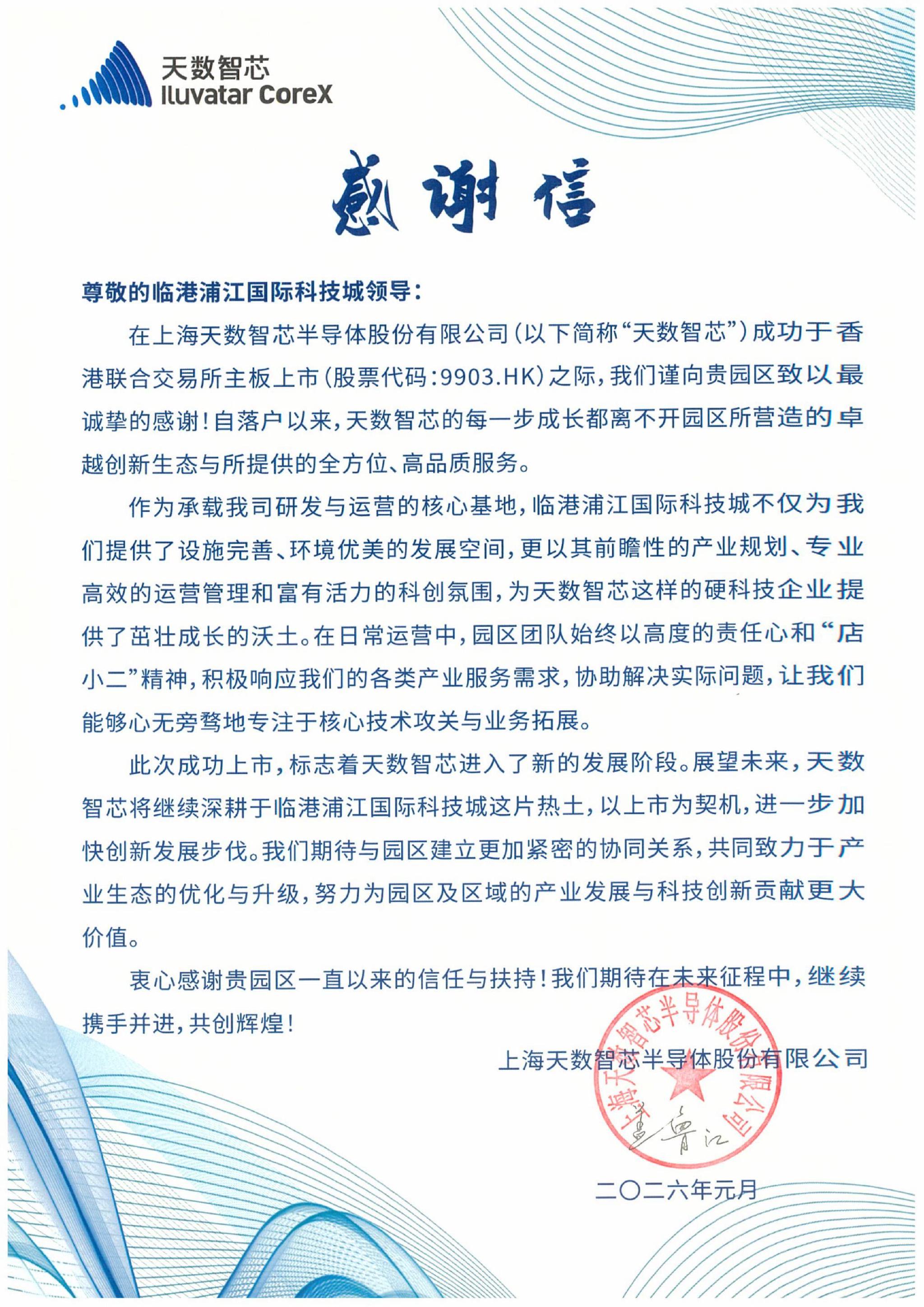 天数智芯感谢信 （受访者供图）