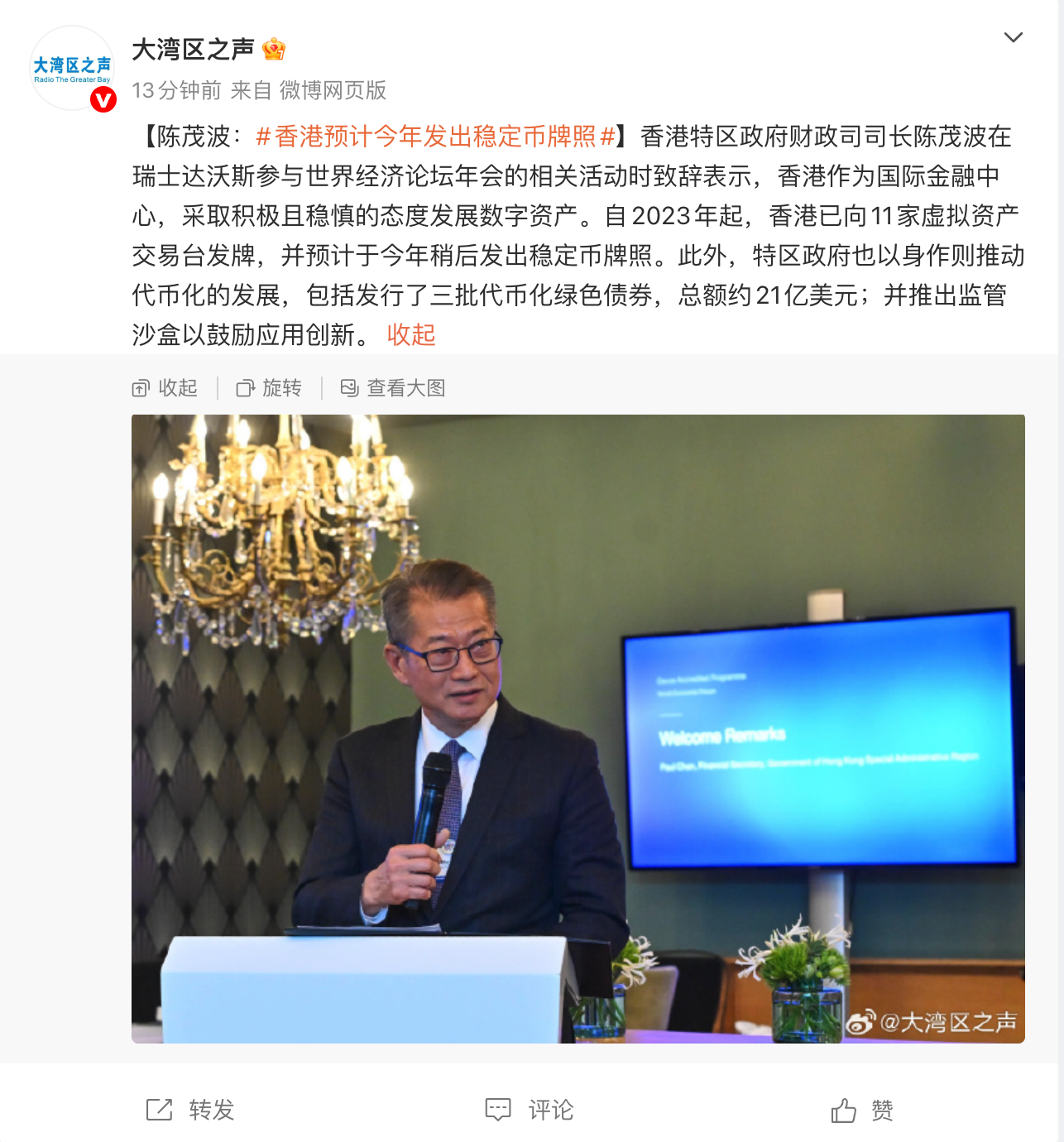 香港特区政府财政司司长陈茂波：香港预计今年发出稳定币牌照