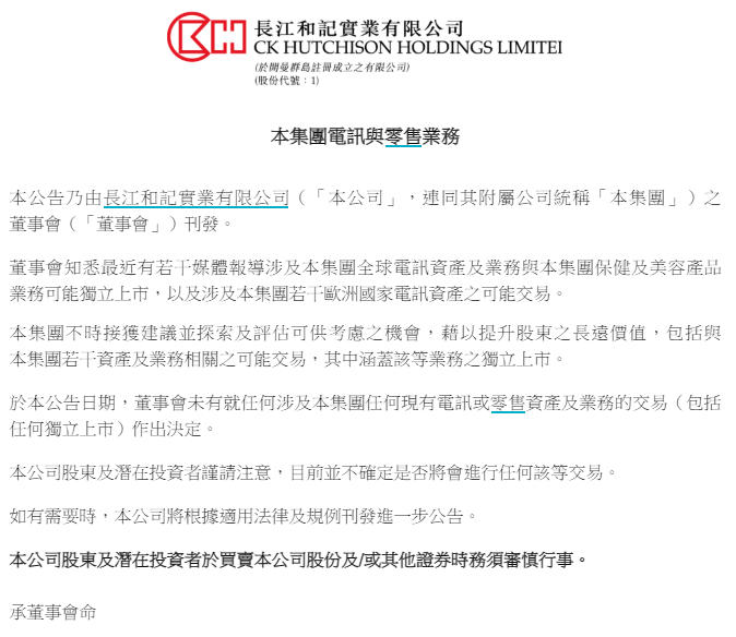 V观财报｜长和回应“分拆全球电讯业务等独立上市”传闻：未作出决定