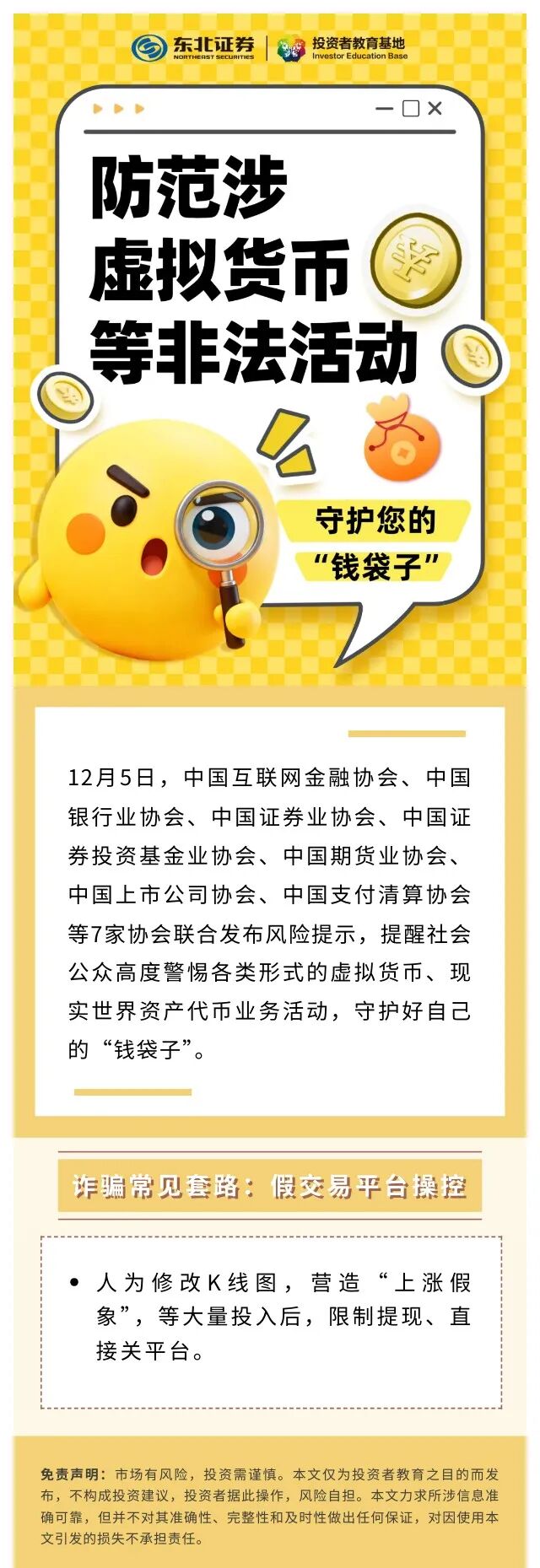 防范涉虚拟货币非法活动】守护您的“钱袋子” —诈骗常见套路：假交易平台操控