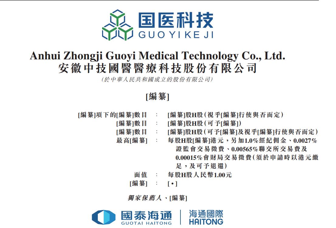 新股消息| 国医科技递表港交所
