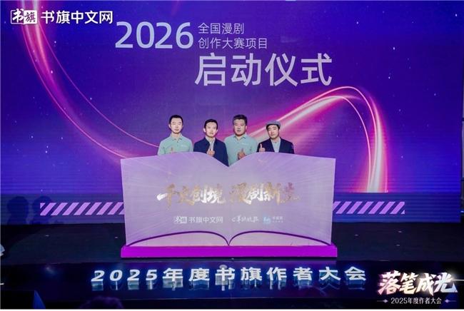 书旗X羊城晚报 2026全国漫剧创作大赛项目启动仪式