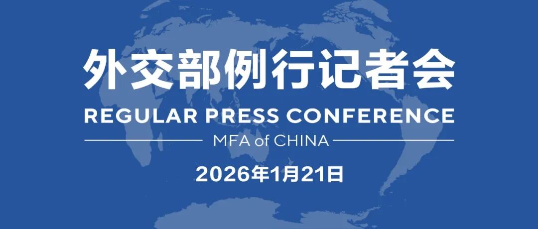 【双语】外交部例行记者会 / MFA Regular Press Conference (2026年1月21日)