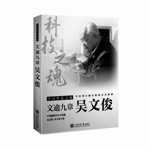 《文逾九章：吴文俊》，纪志刚、李文林著，上海交通大学出版社2024年12月出版，定价：98元