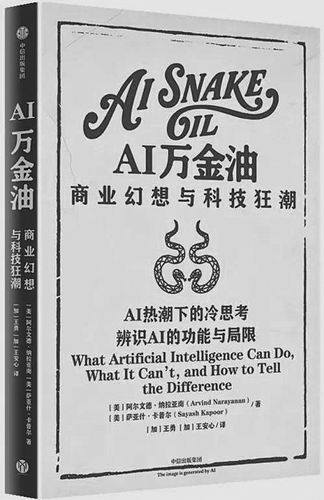 《AI万金油：商业幻想与科技狂潮》