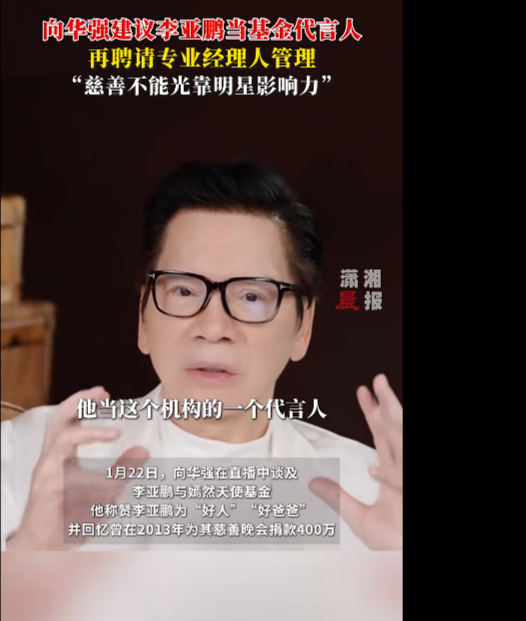 ▲向华强发布视频，就李亚鹏与嫣然天使基金的争议发声 据潇湘晨报