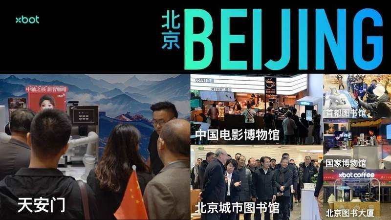 （XBOT咖啡机器人以北京为例的商业落地）