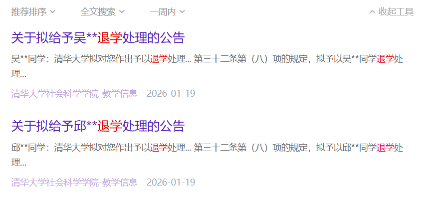 清华大学公告：邱某某、吴某某同学，拟被退学处理