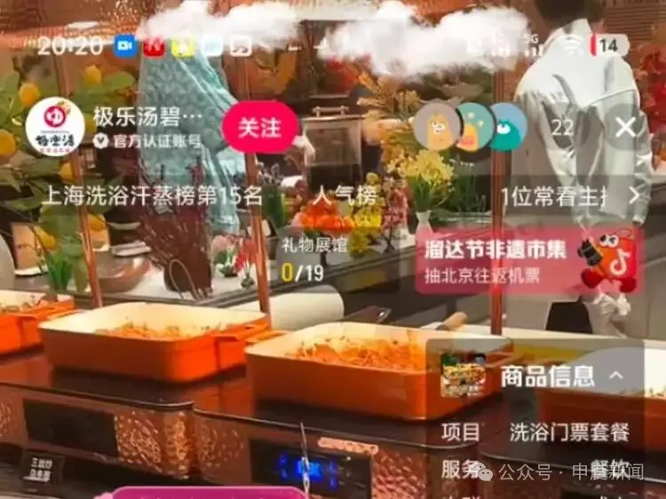 ▲极乐汤直播画面  