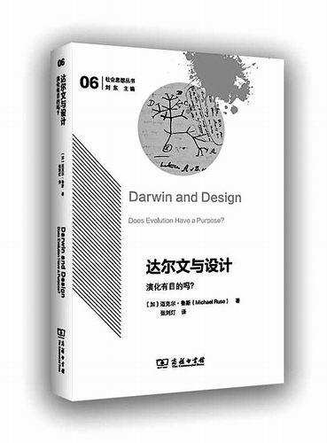 《达尔文与设计：演化有目的吗？》，[加]迈克尔·鲁斯著，张刘灯译，商务印书馆2025年4月出版，定价：108元