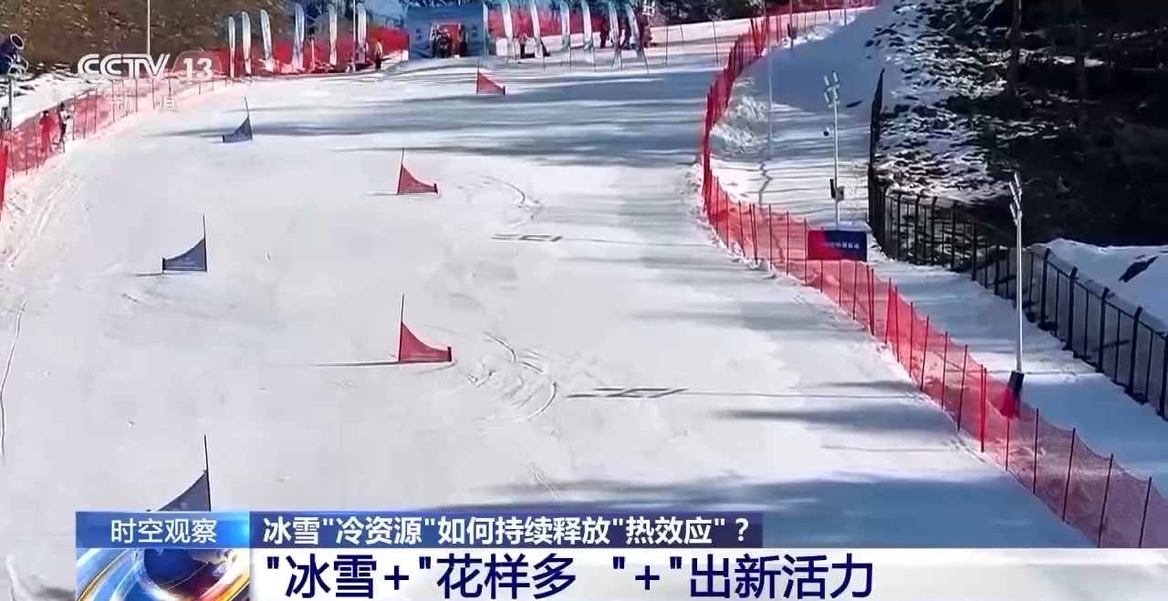 冰雪“冷资源”如何持续释放“热效应”？“冰雪+”带来新活力