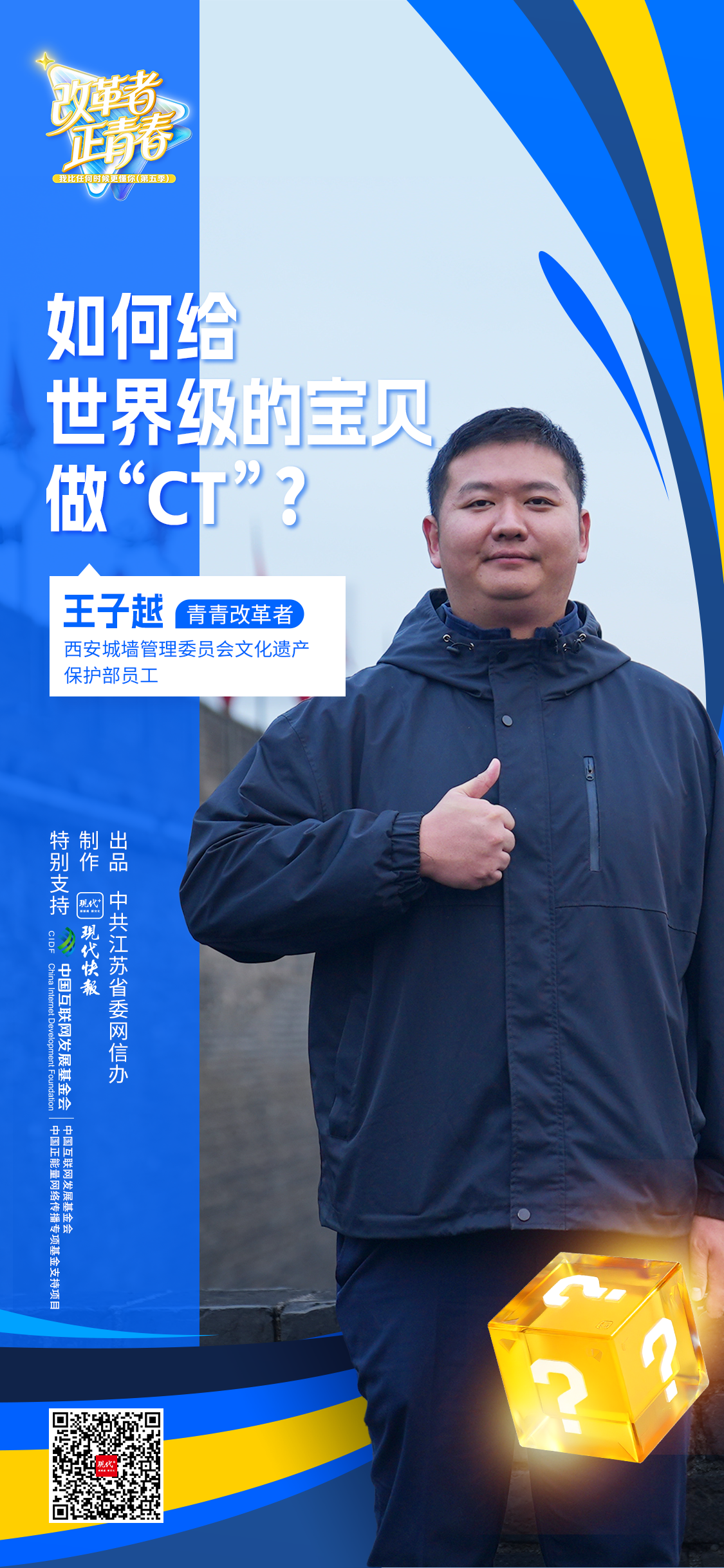改革者 正青春｜如何给世界级的宝贝做“CT”？